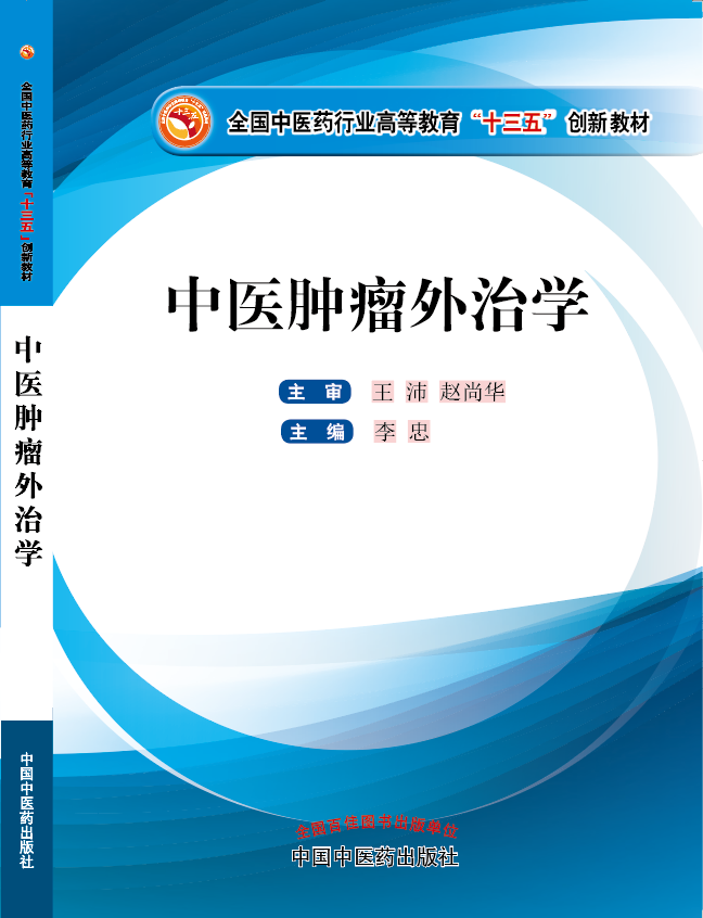 两个人的日逼视频《中医肿瘤外治学》